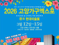 고양시, 3월 ‘고양가구엑스포 & 큐브 현대미술전’ 킨텍스서 개최