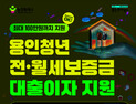 용인시, 청년 전월세 대출이자 지원