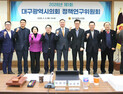 대구시의회, ‘대구·경북 의회 통합 방안’ 집중 연구 착수