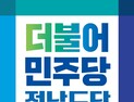 민주당 전남도당, 공직선거후보자 신청 공모…12일까지