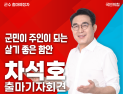 차석호 함안군수 출마 선언…‘군민이 주인 되는 함안’ 비전 제시