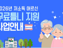 대구 동구, 저소득 어르신 ‘무료 틀니’로 씹는 행복 지원