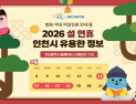 인천시, 설 연휴 통행료 무료·응급실 24시간 시민체감 종합대책 가동