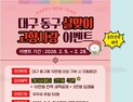 대구 동구, 설 맞이 고향사랑기부제 이벤트 진행