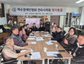 척수장애인협회 전주시지회, ‘2026 정기총회’ 운영 계획 논의