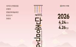 영월 단종문화제 4월 24일 개막…'왕의 귀환' 서사로 역사축제 재해석