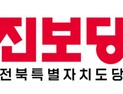 진보당 전북도당, “2차 종합특검 흔든 황당무계한 인사 참사” 비판