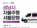 성남시, 자율주행 셔틀버스 시승식...2개 노선 시범운행