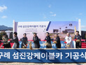 구례 섬진강 케이블카 사업 본격 착수