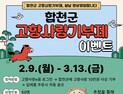 합천군 고향사랑기부제 설명절 정상영업합니다 이벤트 실시