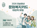 담양군, 청년 문화복지비 25만 원 지원