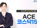한투운용 ACE 코스닥150 ETF, 순자산액 2000억 돌파 外 미래에셋·KCGI운용 [쿡경제]