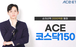 한투운용 ACE 코스닥150 ETF, 순자산액 2000억 돌파 外 미래에셋·KCGI운용 [쿡경제]