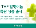 하나증권, ‘하나 THE 발행어음’ 2차 특판 상품 출시 外 메리츠·유안타증권 [쿡경제]