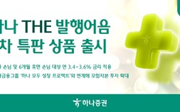 하나증권, ‘하나 THE 발행어음’ 2차 특판 상품 출시 外 메리츠·유안타증권 [쿡경제]