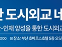 부산글로벌도시재단, 도시외교 중심 RISE 협력 방안 논의