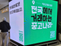 ‘당근마켓 저격’ 노렸나…중고나라 “필요한 물건, 당신 근처에 없다” 광고 눈길