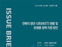 전북 청년 ‘쉬었음’ 1만 5천여명…맞춤형 지원대책 갖춰야