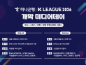 K리그 새 시즌 킥오프…하나은행 K리그 2026 개막 미디어데이, 25일 개최