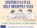 나주시 “시청에서 경력 쌓아 취직하세요”