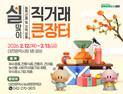 대전시, 설맞이 우수 농특산물 직거래 장터 개최