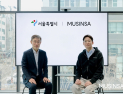 무신사, 서울숲에 ‘K-패션 정원’ 조성…성수동 글로벌 패션 거점화 속도