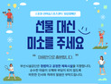 부산시설공단, 설 명절 맞아 청렴 실천 집중 홍보기간 운영