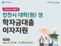 인천시, 대학(원)생 학자금대출 이자 지원으로 청년 부담 완화