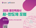 용인시, ‘반도체 소·부·장 AIX 전략 포럼’ 개최