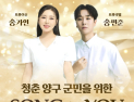 양구문화재단, 2월 기획공연 '송포유' 콘서트