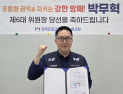 박무혁 한국도로교통공단 노동조합 위원장 '재선'