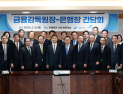 이찬진 “은행권 먼저 지배구조 혁신에 과감히 나서달라”