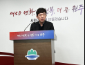 김진형 원주시 정책실장 “‘원주시장 측근 비위’ 정쟁 멈춰 달라”