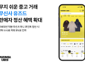 무신사 유즈드, 위탁판매 수수료 15%로 인하…프로모션 적용 시 최저 9%