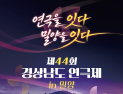 9년 만에 다시 밀양서 막 오른다…‘제44회 경상남도 연극제’ 26일 개막