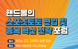 조계원 의원 “핸드볼,  스포츠토토 편입시켜 재도약 길 열어야”