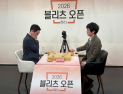 이창호·김은지 2026 블리츠 오픈 16강 안착 [바둑]