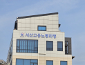고용노동부 서산지청, 사회 진출 예비생 ‘직장체험’ 호응 좋아