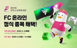 소년체전에 ‘e스포츠’ 채택…넥슨 ‘FC 온라인’, 정식 종목으로 열린다