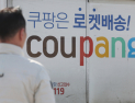 쿠팡, 플랫폼 분쟁조정 신청 건수 1위…5년간 458건 ‘압도적’