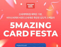 신세계百 센텀시티점, '5메이징 카드 페스타' 