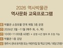 원주시역사박물관 ‘3~11월 역사문화 교육프로그램 운영’