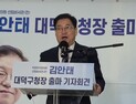 김안태 대덕과더불어포럼 대표, 대덕구청장 선거 출마선언
