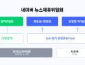네이버 뉴스제휴위원회, 다음 달 3일부터 신규 제휴 심사 진행…“공정‧독립‧전문성 보장”