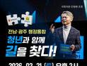 “전남광주특별시 미래, 청년이 직접 그린다”…21일 정책 해커톤 개최