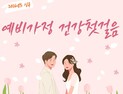 하남시, 예비·신혼부부 '건강첫걸음' 사업 추진