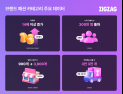 지그재그, 3040도 잡았다…‘브랜드 패션’ 거래액 4년 만에 14배