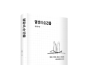 정몽규 HDC 회장, 50년 경영 여정 담은 ‘결정의 순간들’ 출간