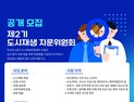 부산도시공사, 제2기 도시재생 자문위원회 공개 모집