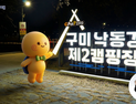 구미시, “시정소식지 ‘구미시대’ 영상으로도 만난다”